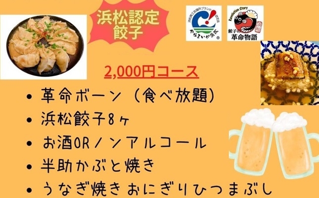 浜松に来たなら”うな白湯浜松餃子”食べりん！【餃子の革命物語】さんの夕食￥2000コースセットプラン